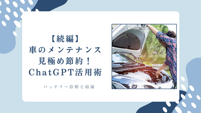 【続編】チャットGPTに相談して車のメンテナンスを節約した話