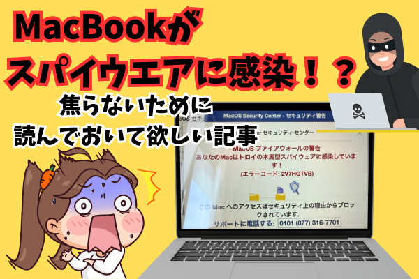 MacBook 詐欺？セキュリティセンターから警告がきても慌てないで！
