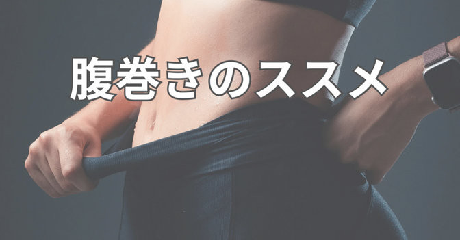 「1年中腹巻き生活」の腹巻きのススメ〜心と体が整う、温め習慣〜