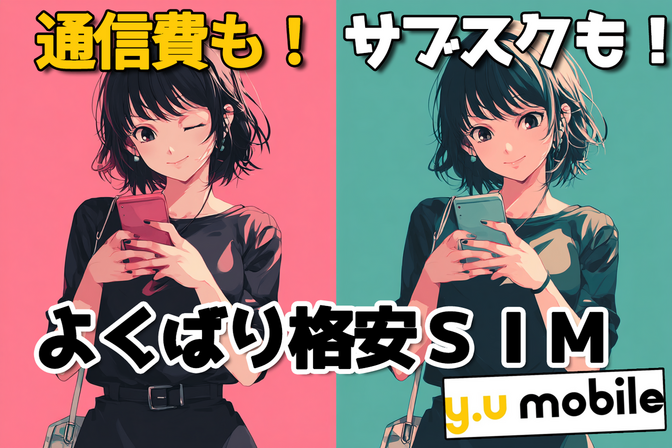 U-NEXTが“実質タダ”で楽しめる！？格安SIMなのに生活の質が爆上がりする裏技