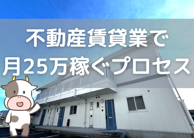 【資産所得＞生活費】不動産投資で月間CF25万を稼ぐプロセス