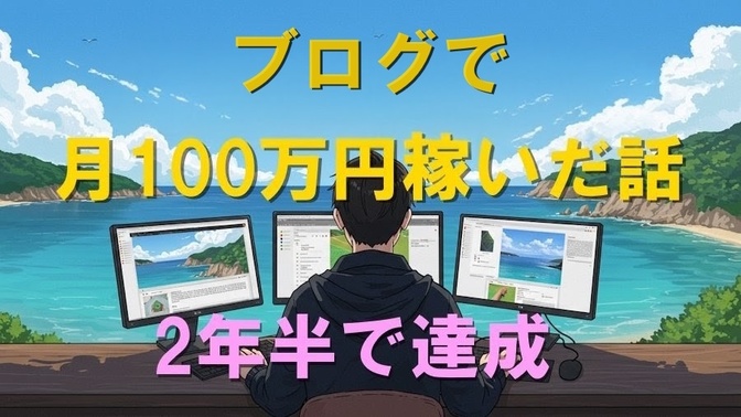 ブログで月100万円超えられるようになった話 ～のちに300万越えも達成～