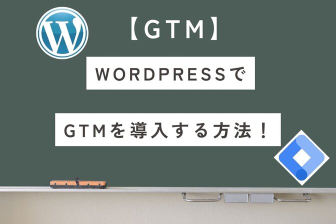 【GTM】WordPressで導入するなら？プラグインと設定手順を解説！