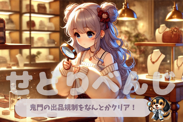 せどリベンジ‼️Amazonセラー大口登録＆有料Keepa😊出品規制解除方法について