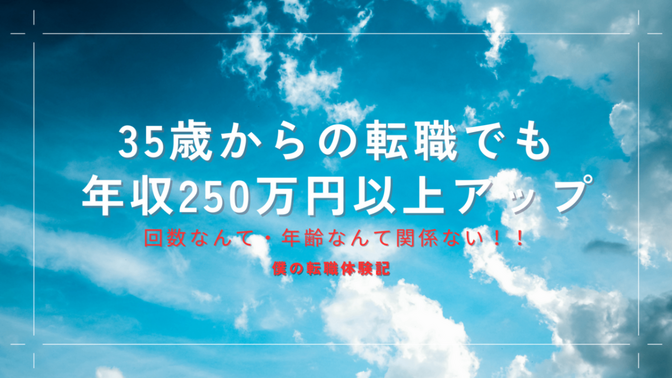 【36歳・3回目の転職】年収250万アップ！年齢に関係なく「行動すれば道は拓ける」