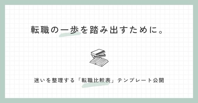 転職の一歩を踏み出すために。迷いを整理する「転職比較表」テンプレート公開
