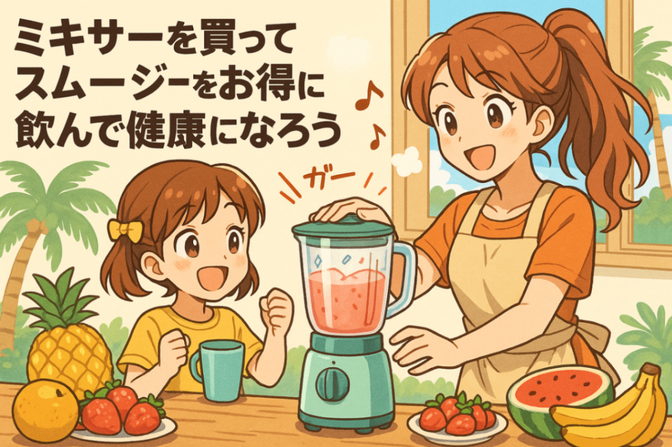 【ミキサーを買って、スムージーを飲んで月4000円お得に健康になろう】