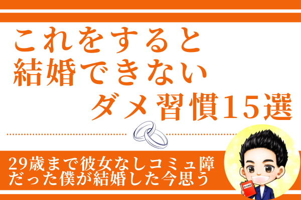 【29歳まで彼女なしコミュ障の僕が婚活で結婚した今思う、やめてよかったダメ習慣15選】
