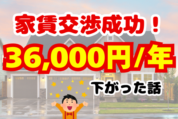 家賃交渉で節約に成功！年額36,000円下がった話