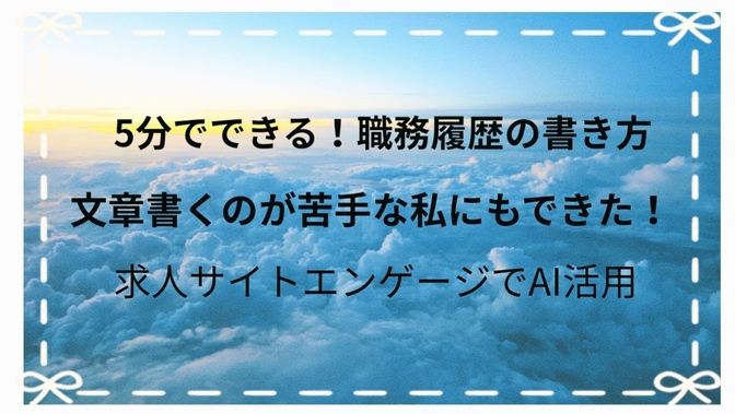 【５分でできる！職務履歴の書き方】文章書くのが苦手な私にも書けました！