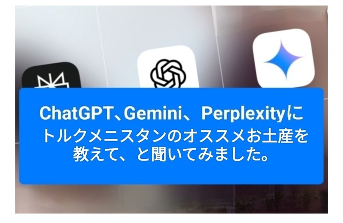 ChatGPT､Gemini、Perplexityにトルクメニスタンのオススメお土産を聞いてみた。