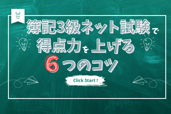 【リベシティ活用術も！】簿記3級ネット試験で得点力を上げる6つのコツ
