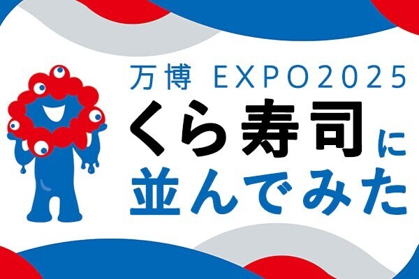 【万博】70もの世界のメニューが大集結！くら寿司に並んでみた！