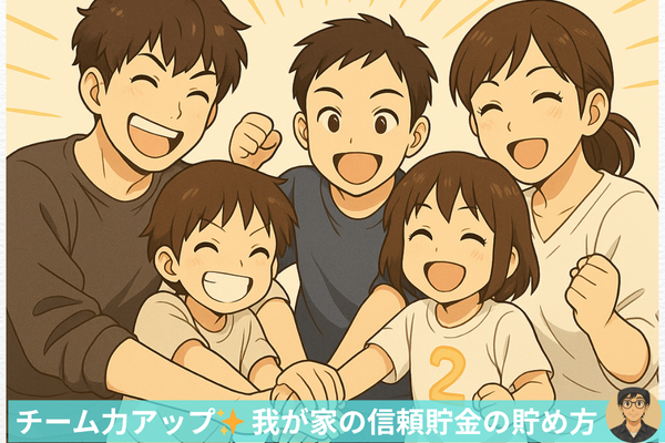 たったこれだけ✨無料なのに破壊力抜群💪我が家の信頼預金の貯め方✨