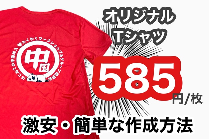 1枚585円⁉︎オリジナルTシャツをAliExpressで激安・簡単に作る方法！