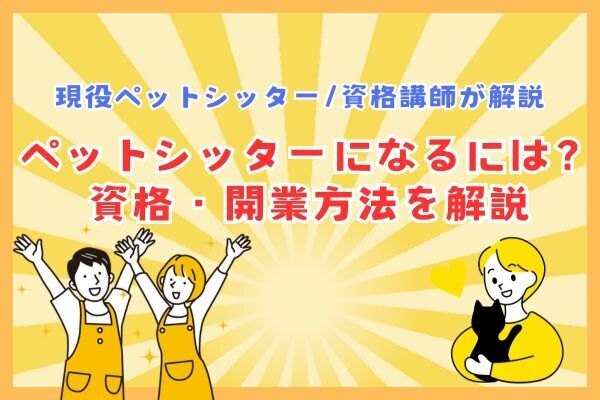 ペットシッターになるには？資格・開業方法を徹底解説