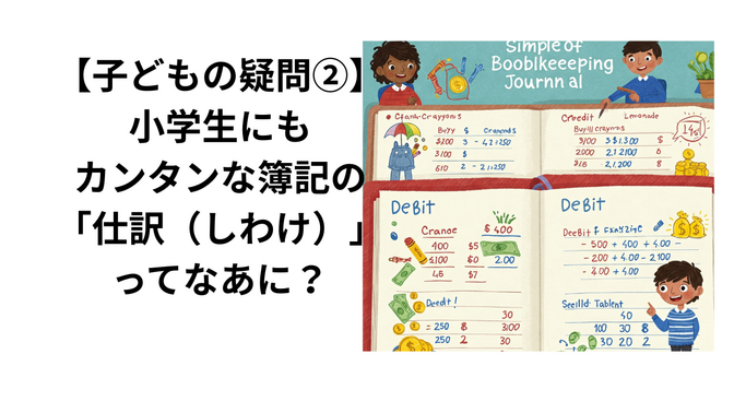 【子どもの疑問②】小学生にもカンタンな簿記の「仕訳（しわけ）」ってなあに？
