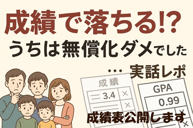【大学無償化】え⁉︎成績で対象外⁉︎ うちの子ダメでした…実話レポ【成績表大公開】