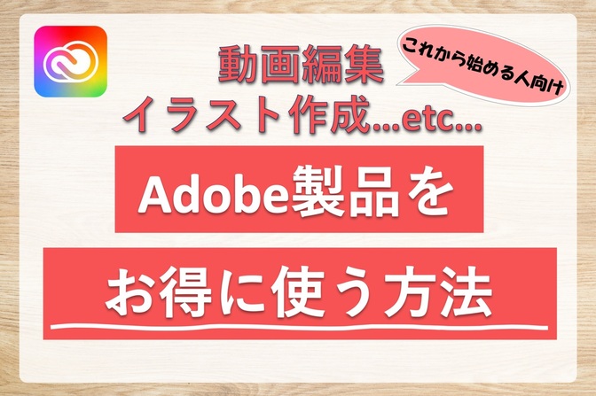 【知らなきゃ損❗️】Adobe製品をお得に使う方法