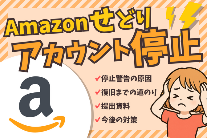 【実録】Amazonセラーアカウント停止警告から復活までの72時間