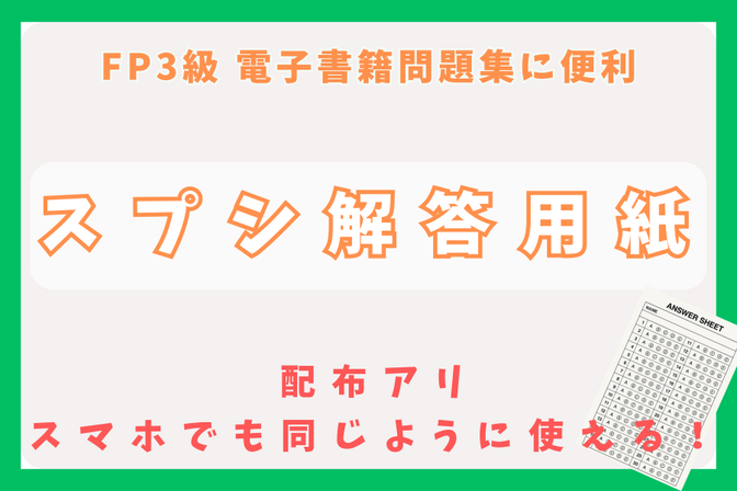 【FP3級 電子書籍問題集に便利】解答用紙スプレッドシート (配布あり)