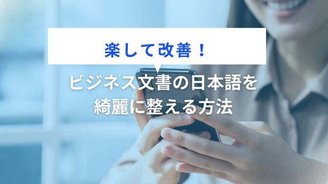 【楽して改善！】ビジネス文書の日本語を綺麗に整える方法