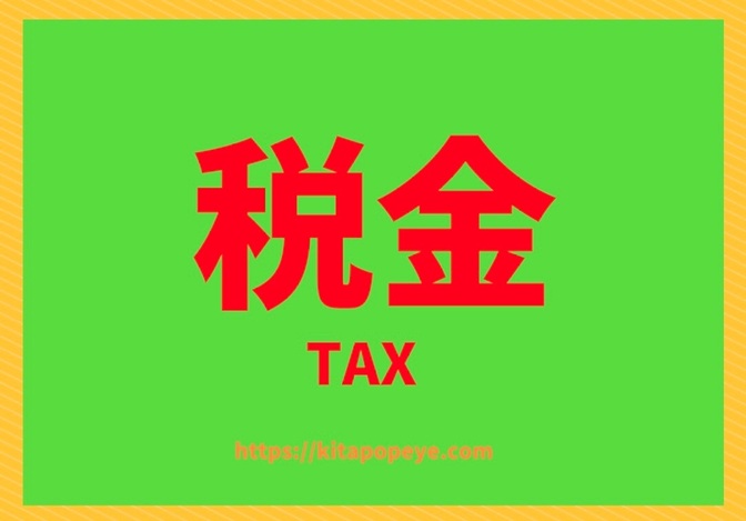 税金TAX① 所得税と住民税の計算の仕方  年金受給者・自営業者の配当控除の注意点