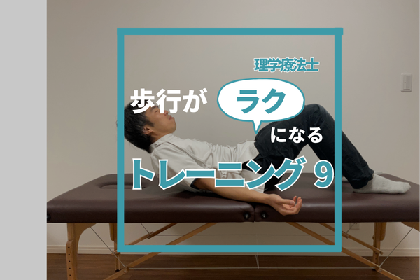 歩行がラクになるトレーニング9