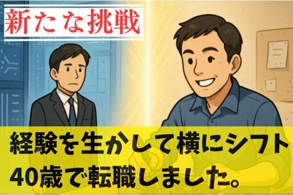 40歳の転職｜メーカーから中小企業へ、同じ仕事でも全く違う世界だった話