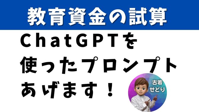 チャッピー大活躍！【子供の教育費用いくら必要？】プロンプト紹介