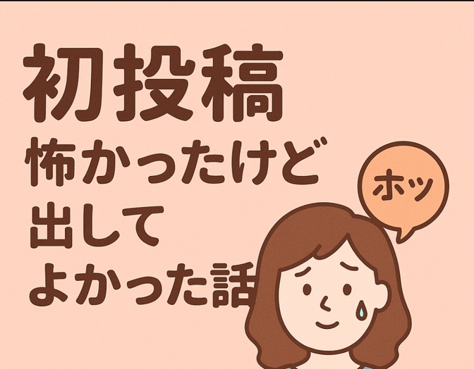 投稿なんて自分には関係ないと思ってた私が、ノウハウ図書館に初投稿してみた話