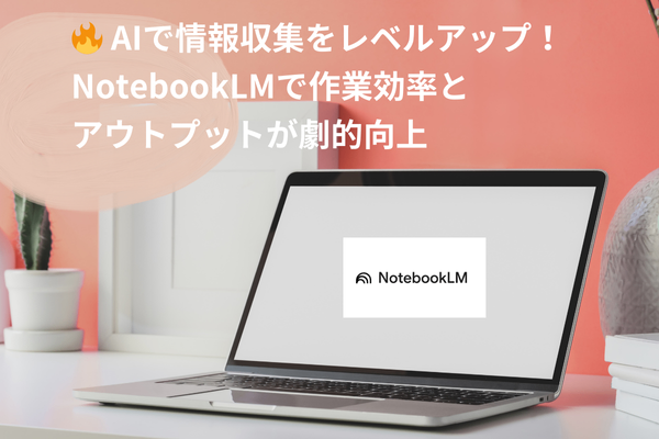 【NotebookLM】情報収集が劇的に効率化！NotebookLMを活用した新しい調査方法