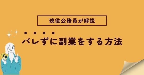 【副業したい方へ】公務員の副業はバレない！副業歴5年の現役公務員が対策を解説