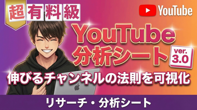 伸びるチャンネルの法則を可視化 YouTube分析シートリサーチ・分析シート (ver.3.0)