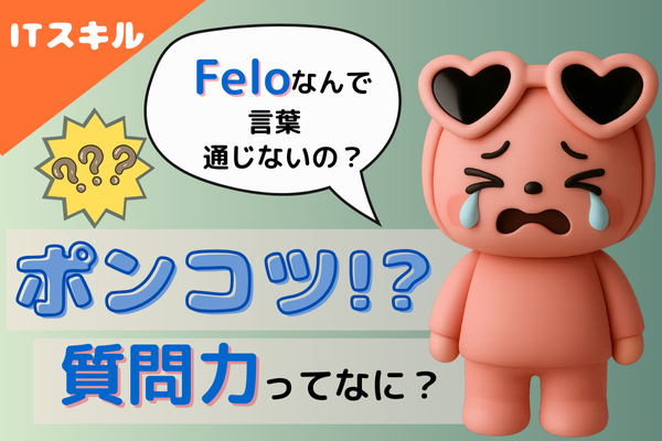 【Felo】話が通じない！？ポンコツなのはAI？私？質問力と会話の無限ループ