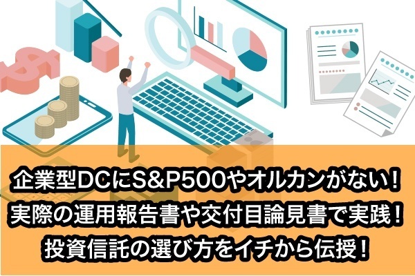 【企業型DC】S&P500/オルカンがない！実際の運用報告書等で実践！投資信託の選び方をイチから伝授