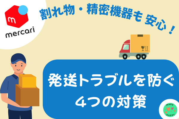 メルカリ　割れ物・精密機器も安心！ 発送トラブルを防ぐ４つの対策✨