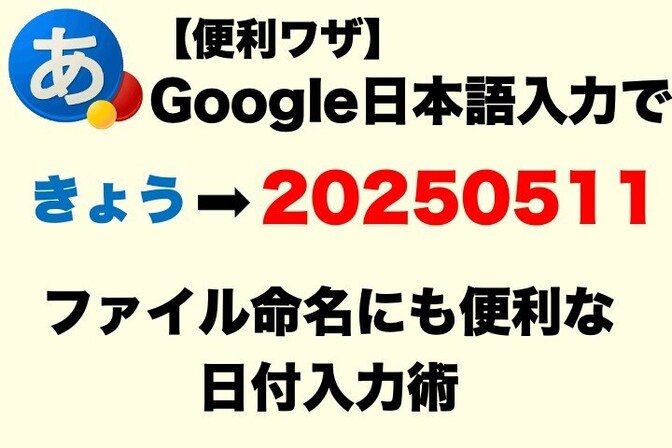 【便利ワザ】Google日本語入力で「きょう」を、数字だけの西暦日付「20250511」に！