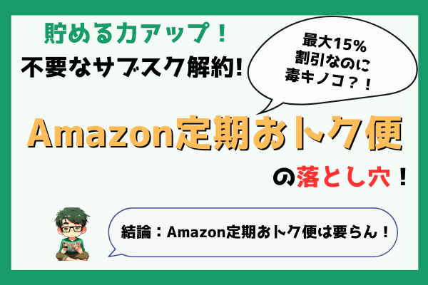 不要なサブスク解約！Amazon定期おトク便の落とし穴！
