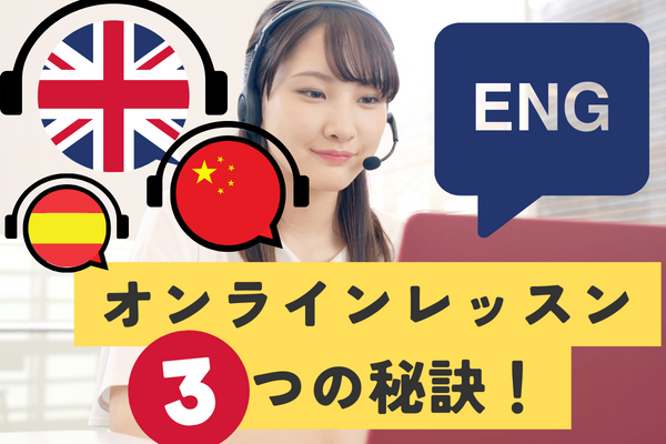 効果的にオンライン英語レッスンを使って英会話力をアップする方法‼