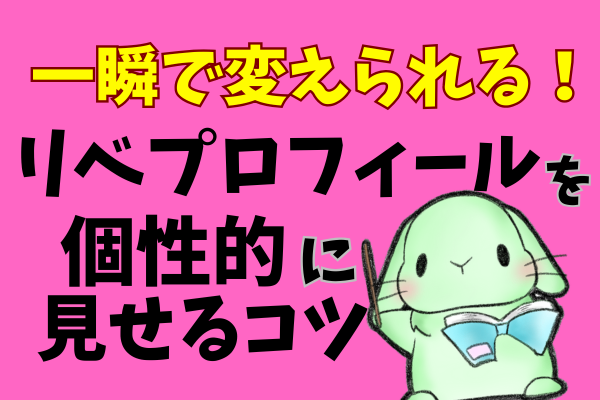 【一瞬で変えられる！】リベシティプロフィールを個性的に見せるコツ🔰