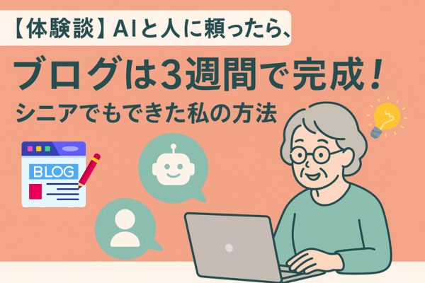 【検証済み】AIとリベサービスに頼ったら、ブログは3週間と3万円で完成！62歳の私でもできる方法