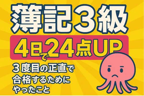 【簿記3級★4日で24点UP】3度目の正直で合格するためにやったこと