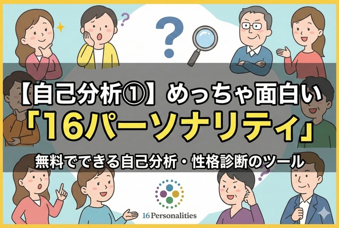 【自己分析①】めっちゃ面白い「16パーソナリティ」