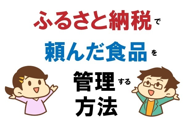 【簡単】ふるさと納税の返礼品や、株主優待の食品の配送時期を管理する方法