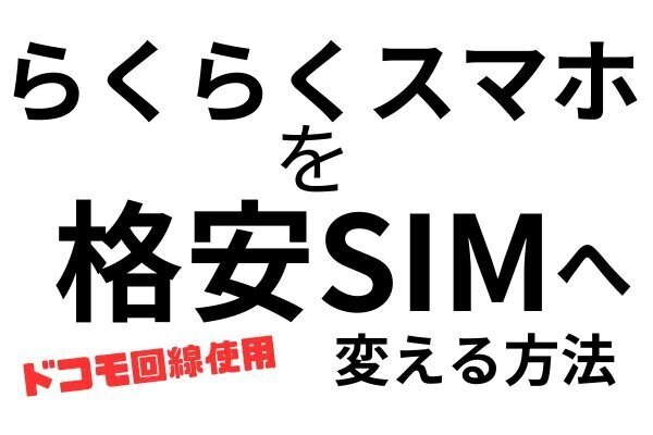らくらくスマホで格安SIMに移行しよう