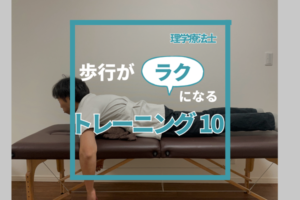 歩行がラクになるトレーニング10