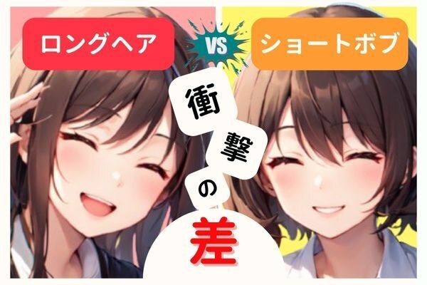 年間でいくら差が生じる？【ショートボブvsロングヘア徹底比較】