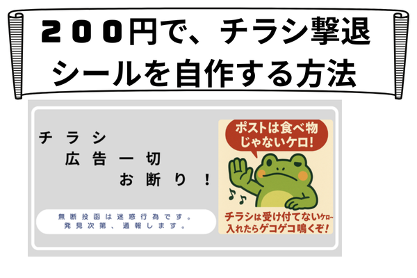 チラシ撃退シールを２００円で作ってみた