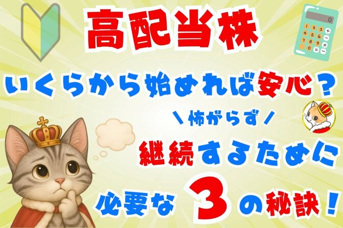 🔰高配当株、いくらから始めれば安心？慎重派の私が“配当30万円”まで続けられた理由